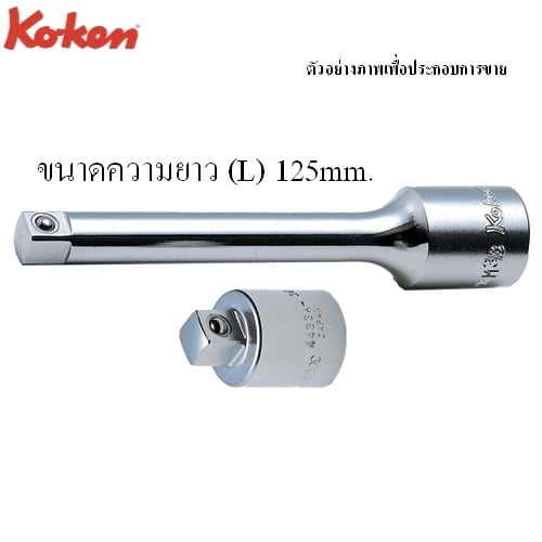 SKI - สกี จำหน่ายสินค้าหลากหลาย และคุณภาพดี | KOKEN 4433A-5 ข้อลด 1/2นิ้ว-3/8นิ้ว-5นิ้ว (125mm)